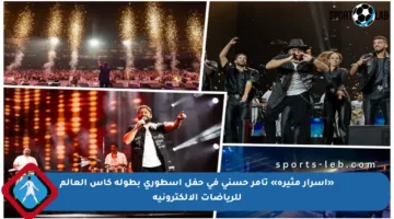 «أسرار مثيرة» تامر حسنى في حفل اسطوري بطولة كأس العالم للرياضات الإلكترونية